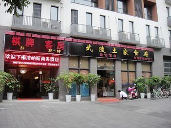 Jienasi Business Hotel 虎溪 外观 照片